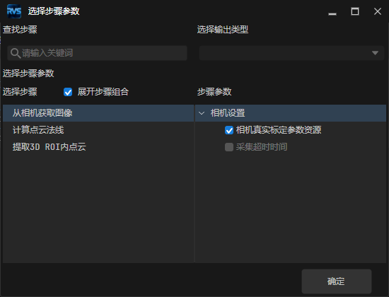 选择步骤参数