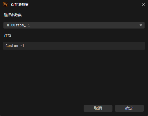 保存参数集
