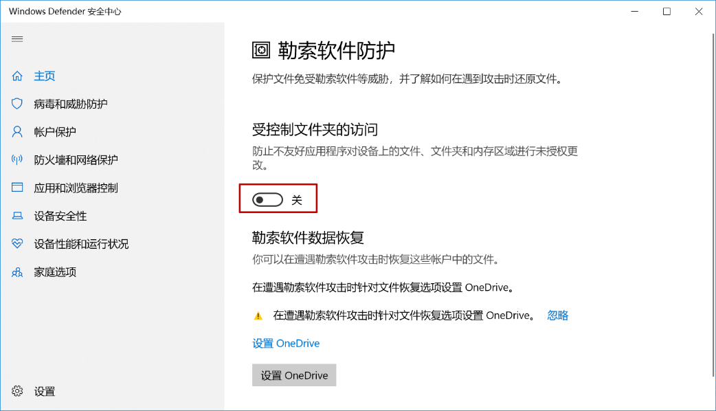 关闭受控制文件夹的访问