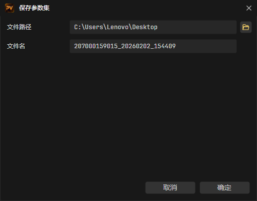 保存参数集